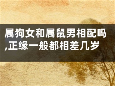 属狗女和属鼠男相配吗,正缘一般都相差几岁