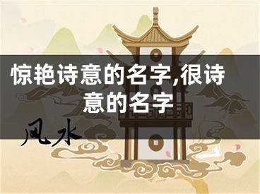 惊艳诗意的名字,很诗意的名字
