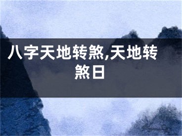 八字天地转煞,天地转煞日