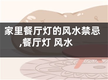 家里餐厅灯的风水禁忌,餐厅灯 风水