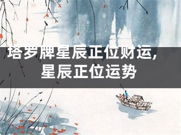 塔罗牌星辰正位财运,星辰正位运势