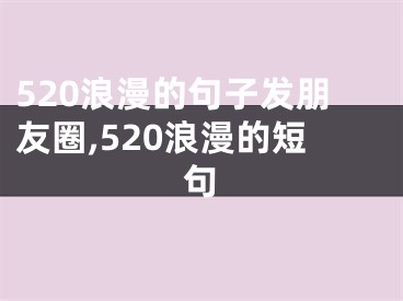 520浪漫的句子发朋友圈,520浪漫的短句