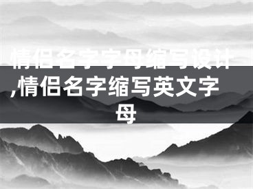 情侣名字字母缩写设计,情侣名字缩写英文字母