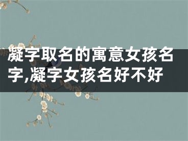 凝字取名的寓意女孩名字,凝字女孩名好不好