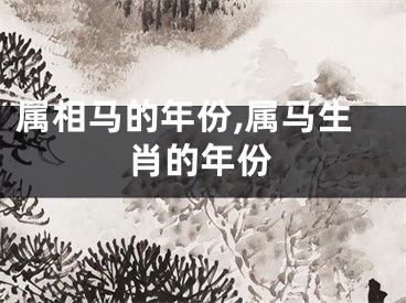 属相马的年份,属马生肖的年份