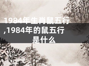 1984年生肖鼠五行,1984年的鼠五行是什么