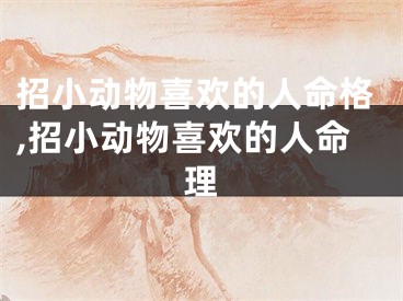 招小动物喜欢的人命格,招小动物喜欢的人命理