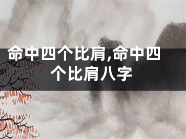 命中四个比肩,命中四个比肩八字