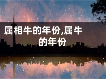 属相牛的年份,属牛 的年份