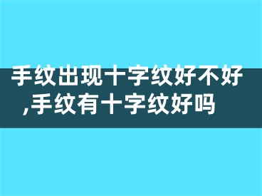 手纹出现十字纹好不好,手纹有十字纹好吗