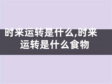 时来运转是什么,时来运转是什么食物