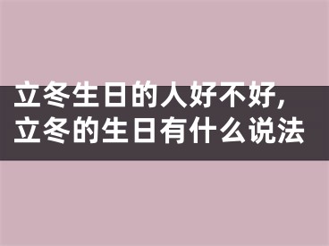 立冬生日的人好不好,立冬的生日有什么说法