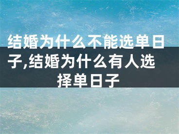 结婚为什么不能选单日子,结婚为什么有人选择单日子