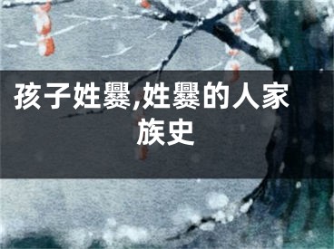 孩子姓爨,姓爨的人家族史