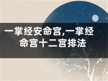 一掌经安命宫,一掌经命宫十二宫排法