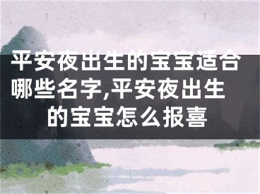 平安夜出生的宝宝适合哪些名字,平安夜出生的宝宝怎么报喜