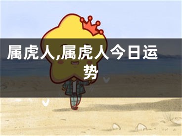 属虎人,属虎人今日运势
