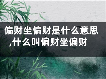 偏财坐偏财是什么意思,什么叫偏财坐偏财