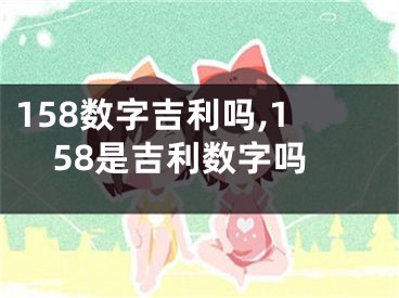 158数字吉利吗,158是吉利数字吗
