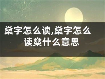 燊字怎么读,燊字怎么读燊什么意思
