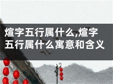 煊字五行属什么,煊字五行属什么寓意和含义