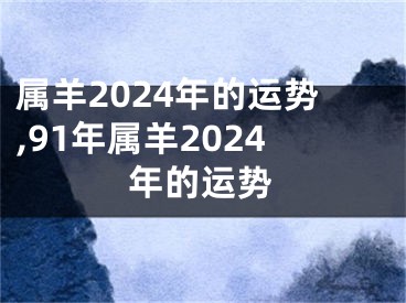 属羊2024年的运势,91年属羊2024年的运势