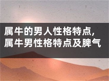 属牛的男人性格特点,属牛男性格特点及脾气