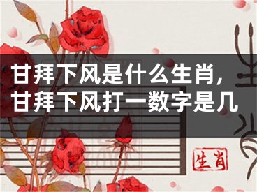甘拜下风是什么生肖,甘拜下风打一数字是几
