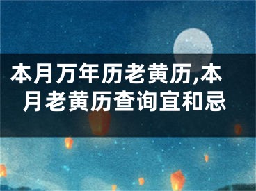 本月万年历老黄历,本月老黄历查询宜和忌