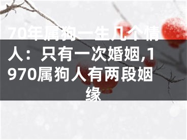 70年属狗一生几个情人：只有一次婚姻,1970属狗人有两段姻缘