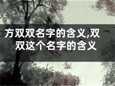 方双双名字的含义,双双这个名字的含义