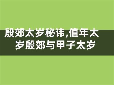 殷郊太岁秘讳,值年太岁殷郊与甲子太岁