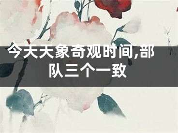 今天天象奇观时间,部队三个一致