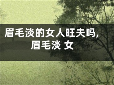 眉毛淡的女人旺夫吗,眉毛淡 女