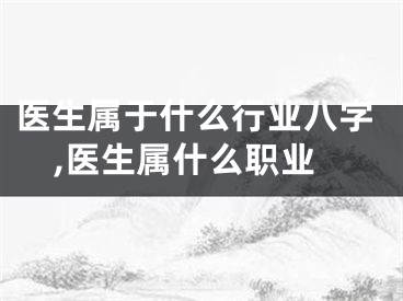医生属于什么行业八字,医生属什么职业
