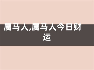 属马人,属马人今日财运
