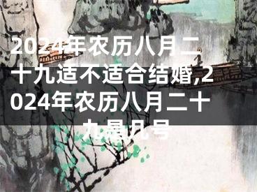 2024年农历八月二十九适不适合结婚,2024年农历八月二十九是几号