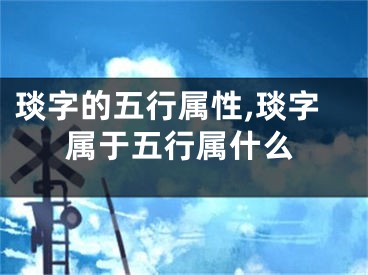 琰字的五行属性,琰字属于五行属什么