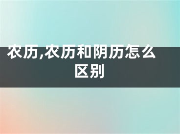 农历,农历和阴历怎么区别