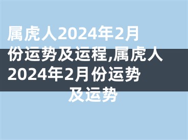 属虎人2024年2月份运势及运程,属虎人2024年2月份运势及运势