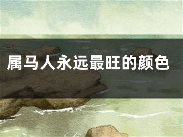 属马人永远最旺的颜色