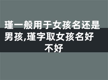 瑾一般用于女孩名还是男孩,瑾字取女孩名好不好