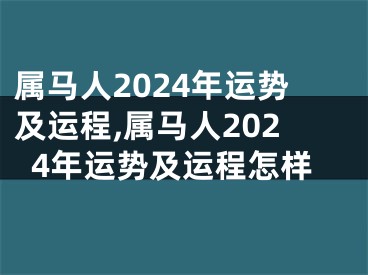 属马人2024年运势及运程,属马人2024年运势及运程怎样
