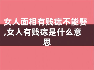 女人面相有贱痣不能娶,女人有贱痣是什么意思