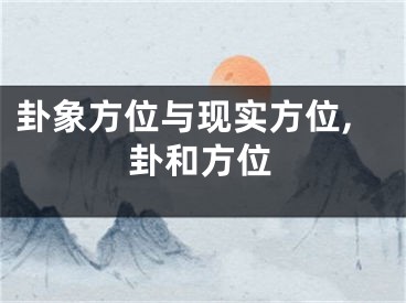 卦象方位与现实方位,卦和方位