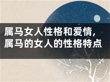 属马女人性格和爱情,属马的女人的性格特点