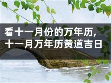 看十一月份的万年历,十一月万年历黄道吉日