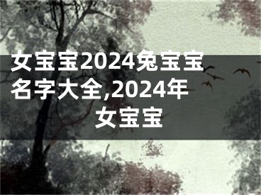 女宝宝2024兔宝宝名字大全,2024年女宝宝