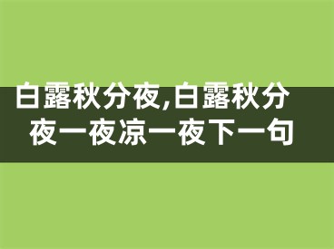 白露秋分夜,白露秋分夜一夜凉一夜下一句