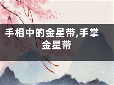 手相中的金星带,手掌金星带